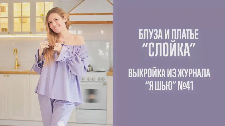 Блуза и платье "СЛОЙКА". Журнал "Я шью" №41