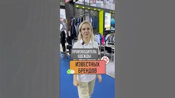 Производитель одежды для всемирно известных брендов 🇨🇳