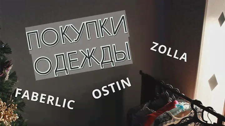 ПОКУПКИ ОДЕЖДЫ // FABERLIC АХМАДУЛИНА O'STIN Zolla