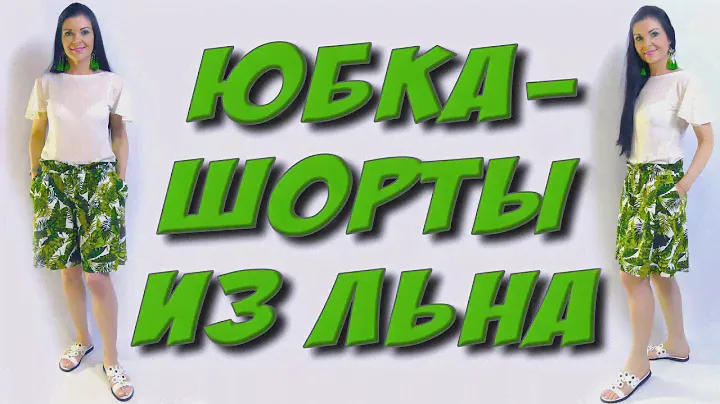 Как сшить шорты из льна без выкройки?  Пошаговый МК