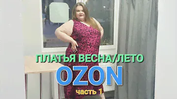 ОБЗОР ПЛАТЬЕВ С OZON / ВЕСНА / ЛЕТО / ЧАСТЬ 1