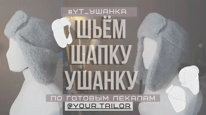 Шьём шапку - ушанку #YT_УШАНКА из меха