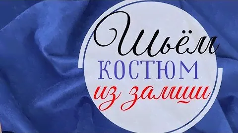 Шьём костюм из ЗАМШИ / Свитшот + Чиносы