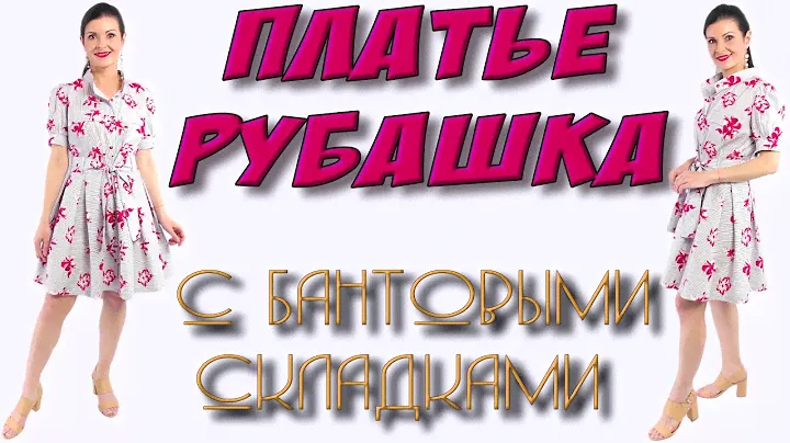 Платье-рубашка в полоску с бантовыми складками - как сшить?