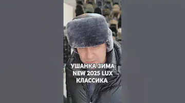 УШАНКА ЗИМА NEW 2025 LUX. ЦЕНА 10500 ТЕНГЕ. КЛАССИКА   #шапки
