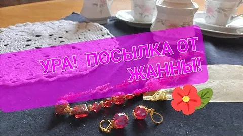 @47 Винтажная посылка от Жанны,наконец-то получила!