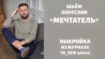 5/15.  Лонгслив "МЕЧТАТЕЛЬ". Видеоинструкция к журналу "Ya_Sew" 4/2020