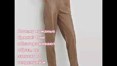 Обзор на кожаные брюки