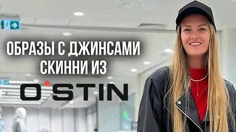 С ЧЕМ НОСИТЬ ДЖИНСЫ СКИННИ
