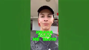 Некоглай гений🤯 Иван Золо был нейронкой