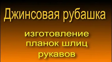 Джинсовая рубашка, Изготовление планок шлиц рукавов 4
