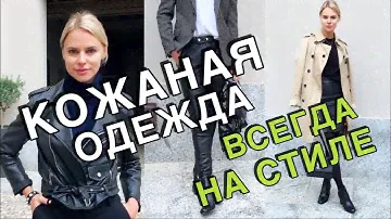 КОЖАНАЯ ОДЕЖДА В ГАРДЕРОБЕ | ЛУЧШИЕ ВАРИАНТЫ И ОШИБКИ