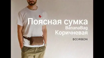 Мужская сумка бананка на пояс арт.BananaBag из натуральной винтажной кожи коричневого цвета