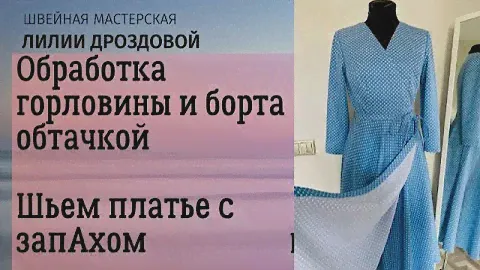 Обработка горловины и борта обтачкой. Пояс. Шьем платье с запАхом.