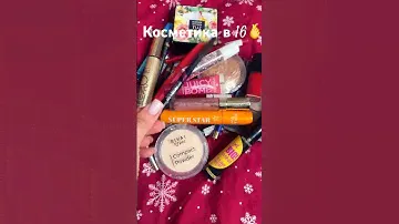 Косметика в 16 чек🌿💅#cosmetics #cosmeticsproducts #routine