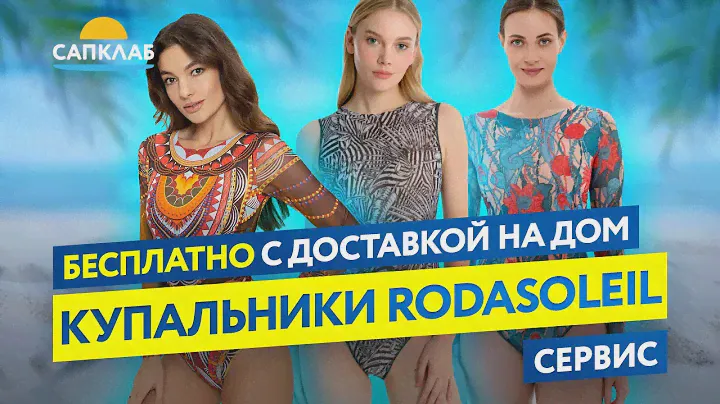 Акция! Бесплатная примерка умных купальников РодаСолей (RoDa Soleil) с доставкой на дом!