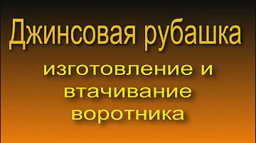 Джинсовая рубашка. изготовление и втачивание воротника 5