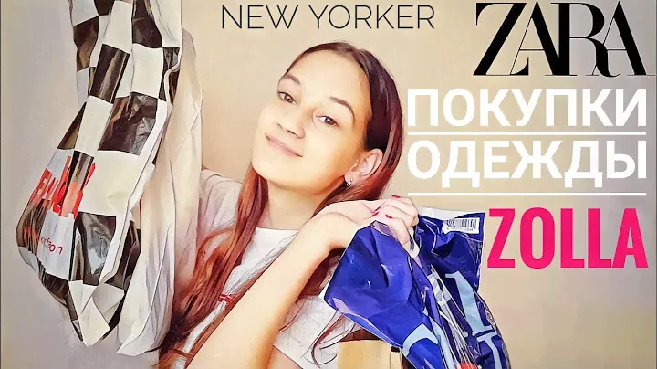 Покупки одежды с примеркой Zara Zolla NEW YORKER Gloria Jeans / Shopping Vlog