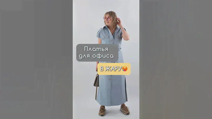 Платья для офиса в жару! #мода #fashion #образ #стиль #одежда #plussize