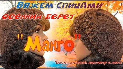 Бесплатный мастер класс/Вяжем шикарный  берет от магазина Манго/How to knit a beret