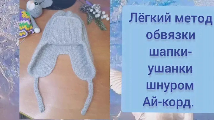 Шнур полый Ай-корд- метод обвязки ушанки,балаклавы,горловины,пройм кофт.Красиво и легко.