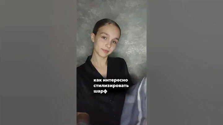 как красиво и необычно стилизовать шарф #лайк #grwm #рекомендации #инстаграм #рек #рек #шарфы