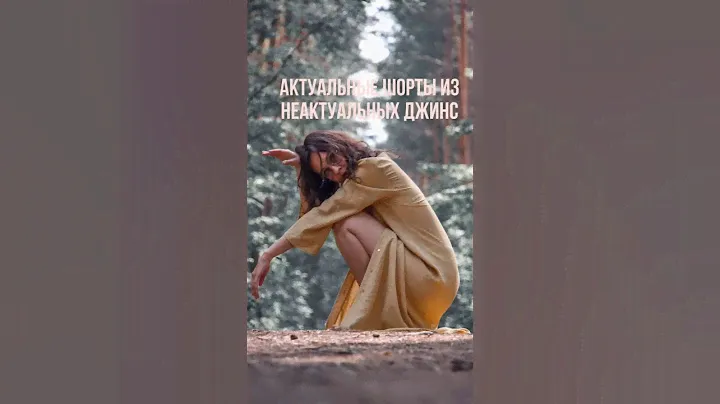 Актуальные шорты из неактуальных джинс