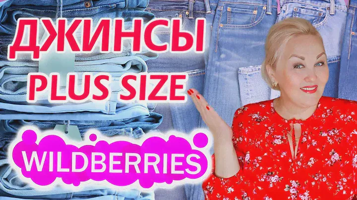 Plus Size НАХОДКИ с Wildberries! 🚀 ТОП 10 ПАР ДЖИНСОВ для ПОЛНЫХ ЖЕНЩИН! ОДЕЖДА Плюс Сайз ПОКУПКИ ВБ