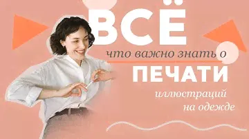 Печать на одежде: все, что важно знать.