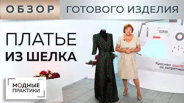 Платье из шелка на запахе с необычными рукавами и оригинальным поясом. Обзор готового изделия.