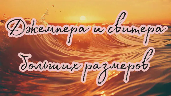 Свитера и джемпера больших размеров с OZON