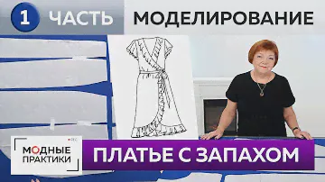 Как сшить платье-трапецию с запахом и воланами? Часть 1. Моделирование платья из базовой основы.