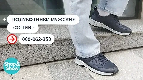 Полуботинки мужские «Остин».«Shop and Show» (Обувь)