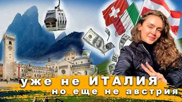 УЮТНЫЙ ВЛОГ#3 🍂 ТРЕНТИНО. ДОРОГО, ВКУСНО, КРАСИВО!! НЕТИПИЧНАЯ ИТАЛИЯ! ПРОБУЕМ ПАСТУ С ТРЮФЕЛЕМ! 🥂