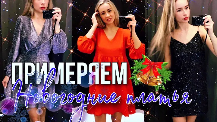 ШОПИНГ ВЛОГ | Примерка новогодних платьев | Что купить в Zolla, Zarina, Gloria Geans, Sinsay ?