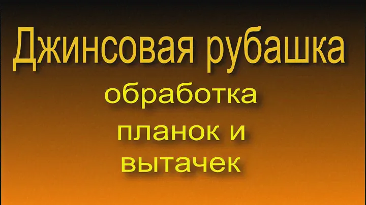 Джинсовая рубашка  планки вытачки 1