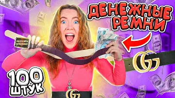 СЕНСАЦИЯ! ДЕНЕЖНЫЕ РЕМНИ 🔥 Купила 100 ШТУК ! Сколько ДЕНЕГ ВНУТРИ Я НАШЛА ?