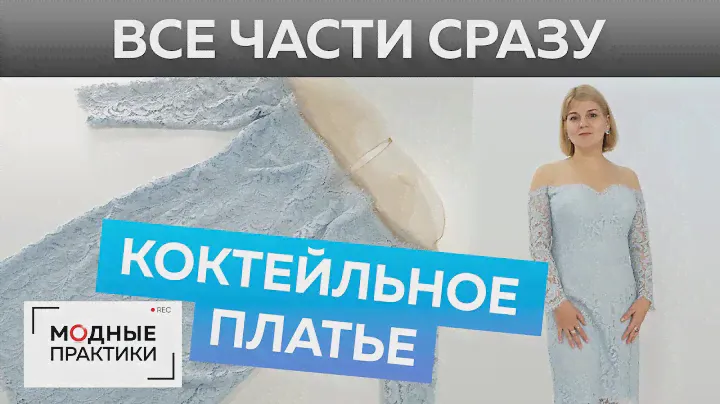 Как сшить кружевное вечернее платье своими руками? Выкройка от базовой основы, раскрой и примерка
