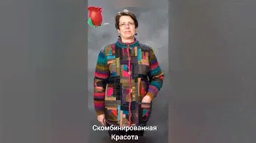 Комбинированная красота