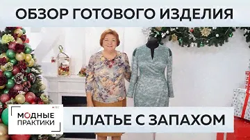 Платье из кружева с запахом. Обзор готового изделия - элегантное платье с кружевными вставками.