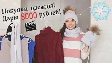 Покупки одежды / Дарю 5 000 рублей!!!