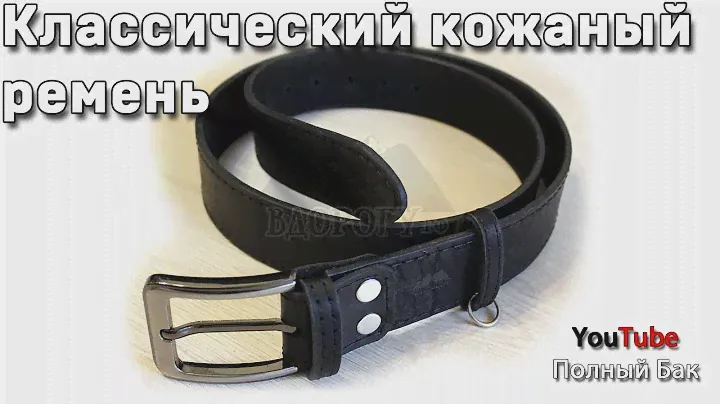 Классический кожаный ремень 4 см шириной с пршивкой