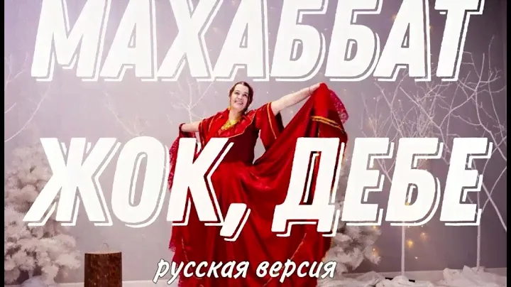 цыганка zolla поёт популярную песню махаббат жок, дебе 🔥🔥🔥