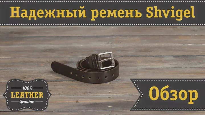 Надежный мужской ремень из натуральной кожи европейского качества Shvigel