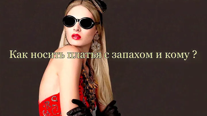80 платьев с запахом.Как носить?