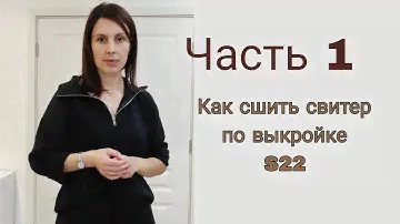 Как обработать воротник на молнии по выкройке Трикотажный свитер S22.