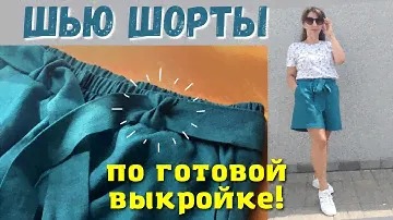Пошаговый пошив шорт изо льна по выкройке с сайта "Шкатулка"! Справится даже  новичок!|shorts HM|