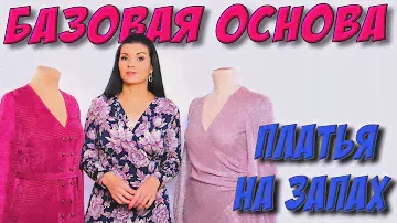 Базовая  выкройка основа ПЛАТЬЯ на запах