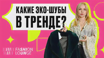 ТРЕНДЫ МОДНЫХ ЭКО-ШУБ ЗИМА 2024 | Как выбирать эко-шубу?