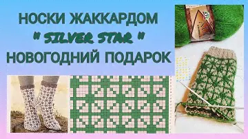 Носки жаккардом/ Носки Серебряная Звезда/ Новогодние носки в подарок мастер класс #18